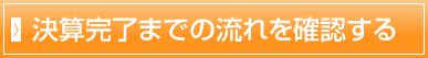 決算完了までの流れを確認する