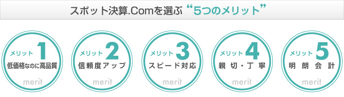 スポット決算.Comを選ぶ5つのメリット