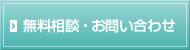 無料相談・お問い合わせ